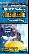 Азб.гаданий:Гадание п/символам