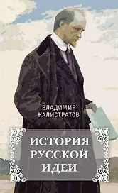 История русской идеи
