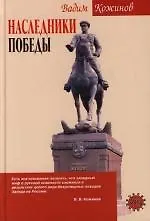 Наследники победы