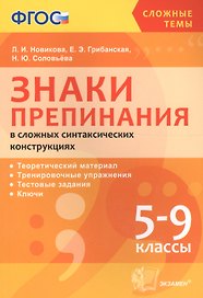 Русский язык. Знаки препинания в сложных синтаксических конструкциях. 5-9 классы. Теоретический материал. Тренировочные упражнения. Тестовые задания. Ключи. ФГОС