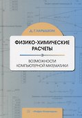 Физико-химические расчеты. Возможности компьютерной математики - 0