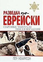 Разведка по-еврейски:секретные матералы побед и поражений