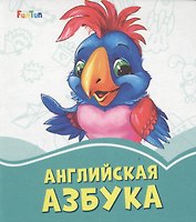 Английская азбука