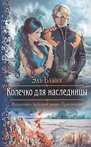 Колечко для наследницы