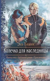 Колечко для наследницы