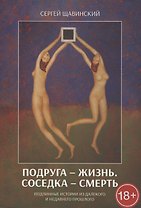 Подруга - жизнь. Соседка - смерть. Подлинные истории из далекого и недавнего прошлого