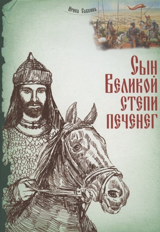 

Сын Великой степи печенег