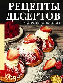 Рецепты десертов. Быстро и без хлопот