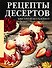 Рецепты десертов. Быстро и без хлопот - 0
