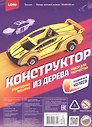 Набор для творчества. Конструктор из дерева. Техника "Спортивная машина"