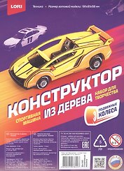 Набор для творчества Lori. Конструктор из дерева «Техника. Спортивная машина»