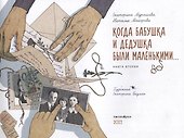 Когда бабушка и дедушка были маленькими… Книга вторая - 1