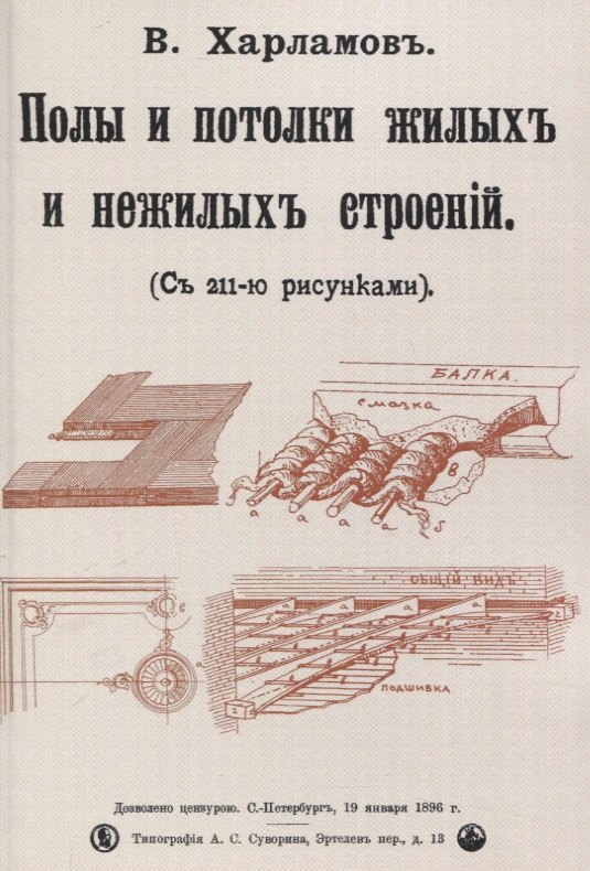 

Полы и потолки жилых и нежилых строений.