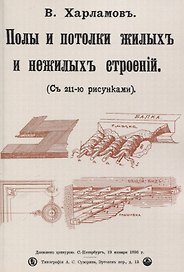Полы и потолки жилых и нежилых строений.
