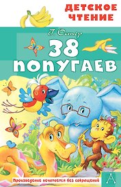 38 попугаев