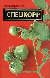 Спецкорр