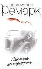 Станция на горизонте