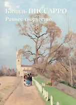 Камиль Писсарро. Раннее творчество