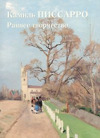 Камиль Писсарро. Раннее творчество