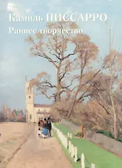 Камиль Писсарро. Раннее творчество