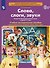 Слова, слоги, звуки. Развитие фонематического слуха у детей 4-5 лет. Демонстрационный материал и учебно-методическое пособие "Слова, слоги, звуки" - 2