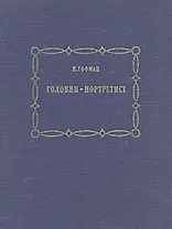 Головин-портретист