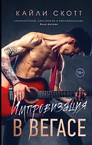 Импровизация в Вегасе