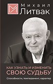 Как узнать и изменить свою судьбу. Способности, темперамент, характер - 0