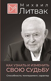 Как узнать и изменить свою судьбу. Способности, темперамент, характер