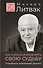 Как узнать и изменить свою судьбу. Способности, темперамент, характер - 0