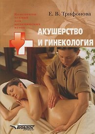 Акушерство и гинекология