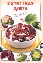 Капустная диета