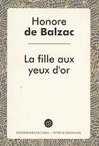 La fille aux yeux dor. Златоокая девушка : роман на фран., языке. Бальзак О.
