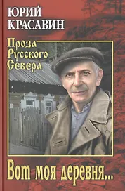 Вот моя деревня…