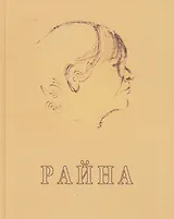 Райна