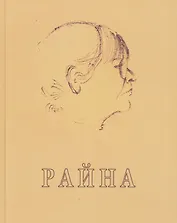 Райна