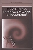 Техника гимнастических упражнений. Учебное пособие - 0