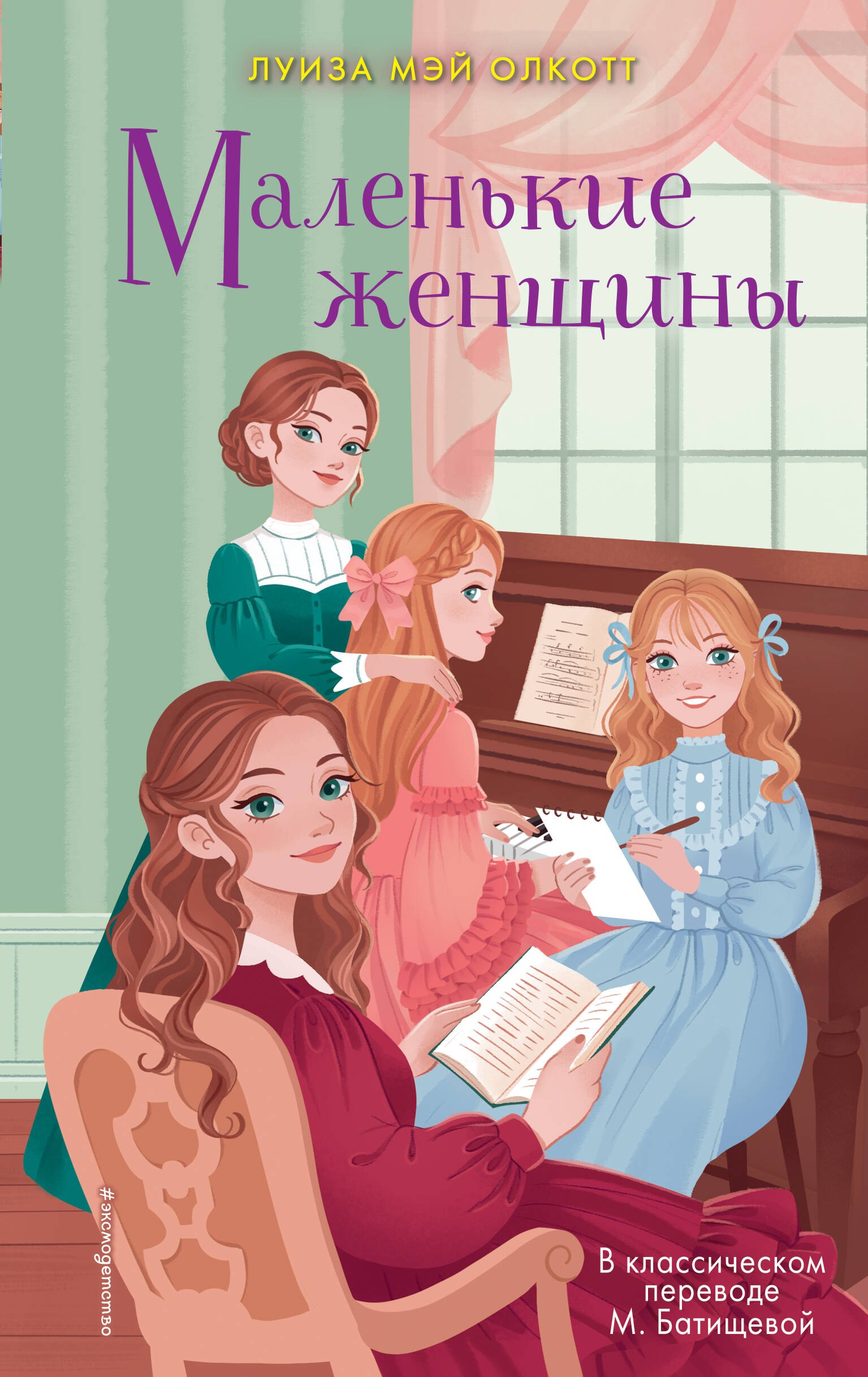 

Маленькие женщины