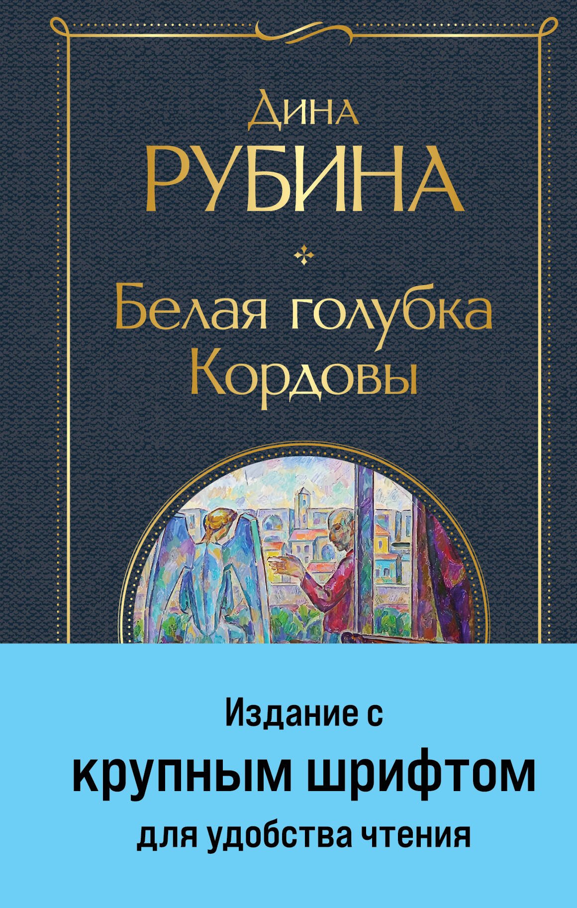 

Белая голубка Кордовы