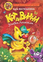 Кот да Винчи. Улыбка Анаконды