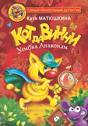 Кот да Винчи. Улыбка Анаконды