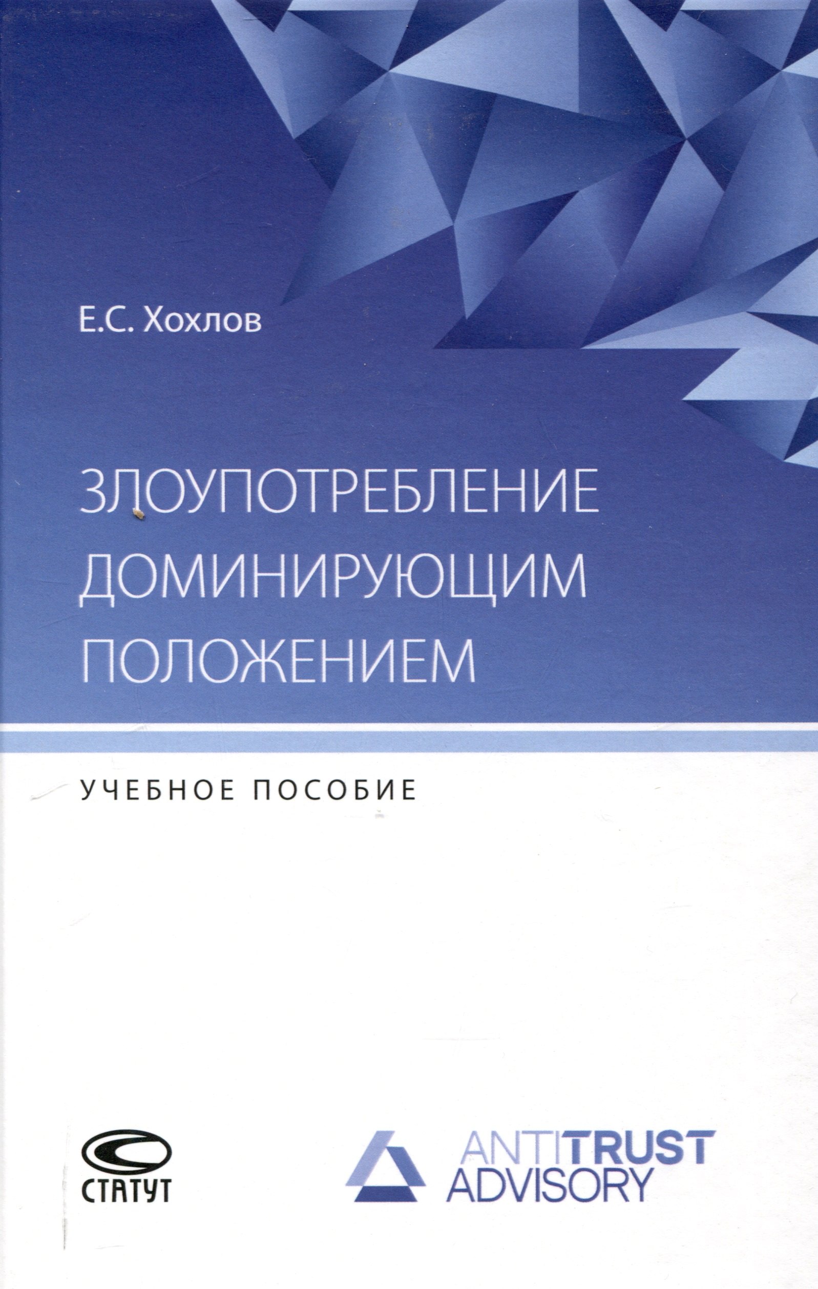 

Злоупотребление доминирующим положением: учебное пособие