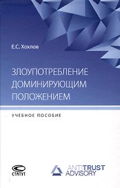 Злоупотребление доминирующим положением: учебное пособие
