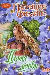 Пламя любви : роман