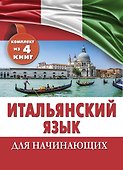 Итальянский язык для начинающих. Комплект из 4-х книг - 0