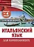 Итальянский язык для начинающих. Комплект из 4-х книг - 0