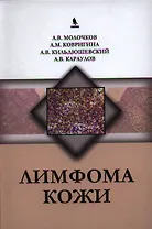 Лимфома кожи