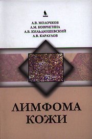 Лимфома кожи