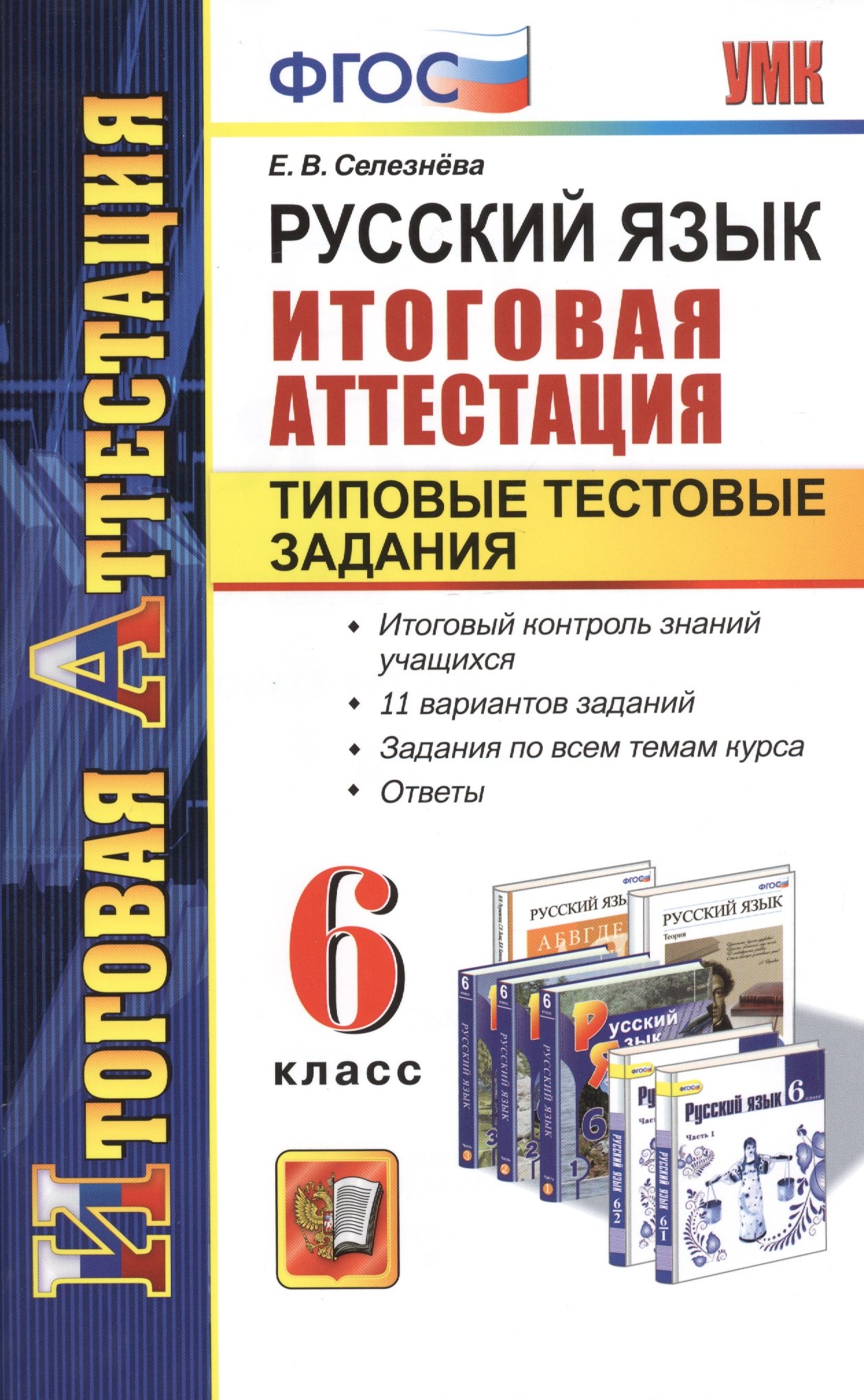 

Русский язык. 6 класс. Итоговая аттестация. Типовые тестовые задания