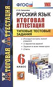 Русский язык. 6 класс. Итоговая аттестация. Типовые тестовые задания - 0